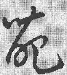 苑,趙構 ,書法字典